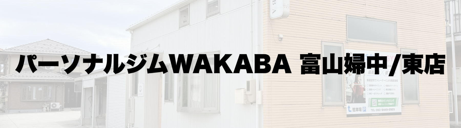 パーソナルジムWAKABA富山婦中店/東店