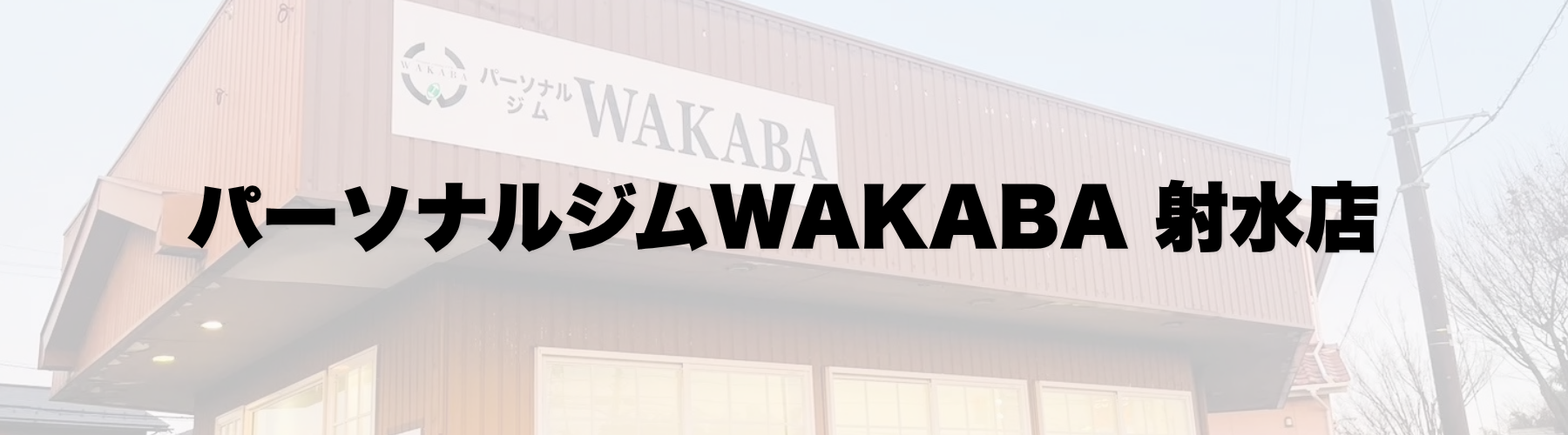 パーソナルジムWAKABA射水店