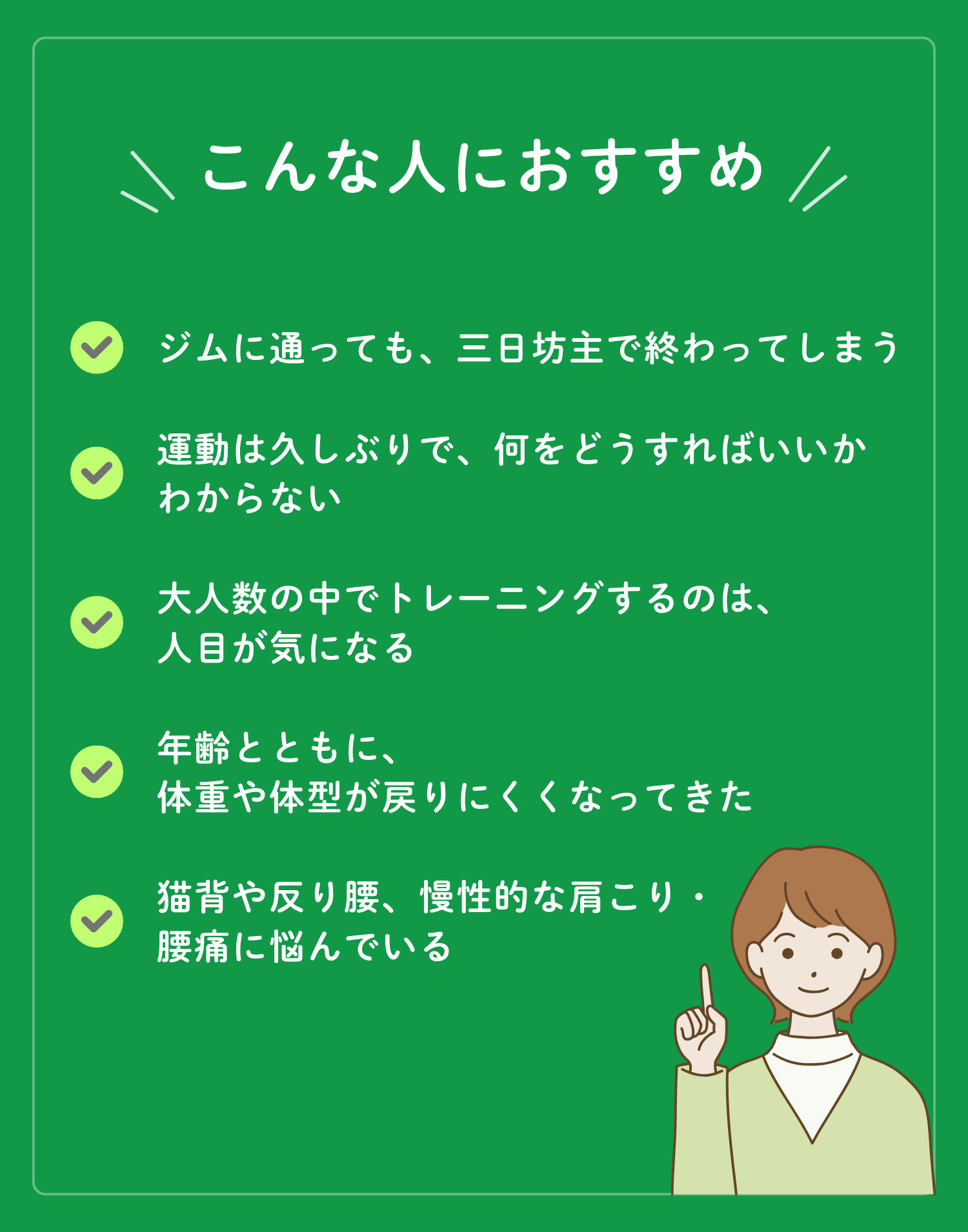 富山市 パーソナルジムWAKABA こんな人におすすめ
